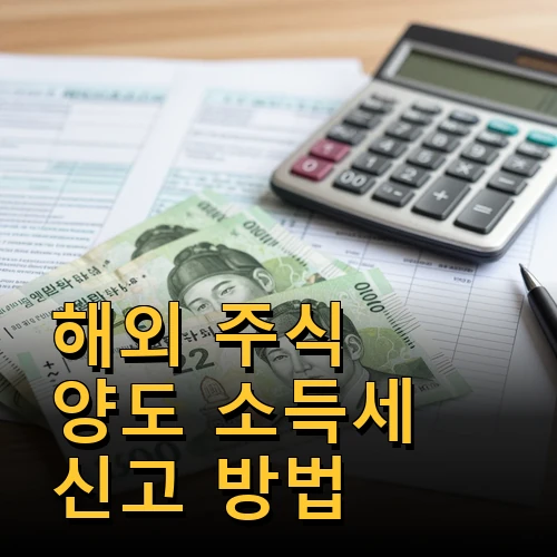 해외 주식 양도 소득세 신고 방법