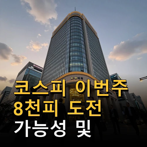 코스피 이번주 '8천피' 도전