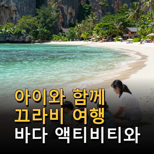 아이와 함께 끄라비 여행