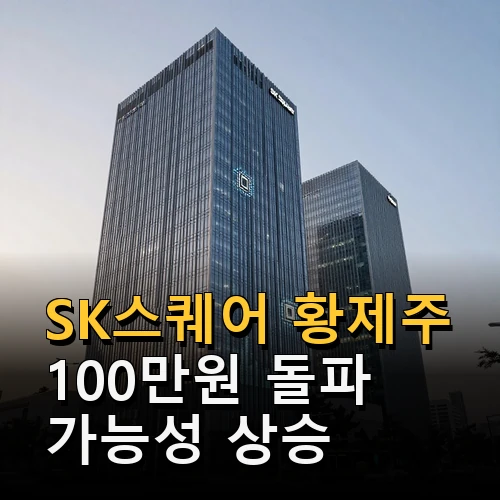 SK스퀘어 황제주