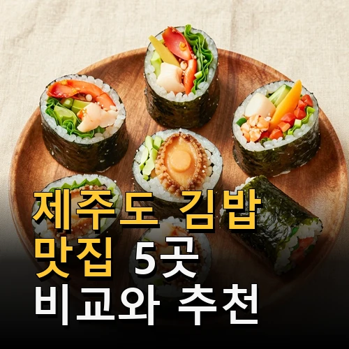 제주도 김밥 맛집