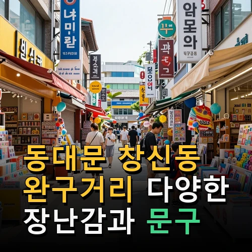 동대문 창신동 완구거리