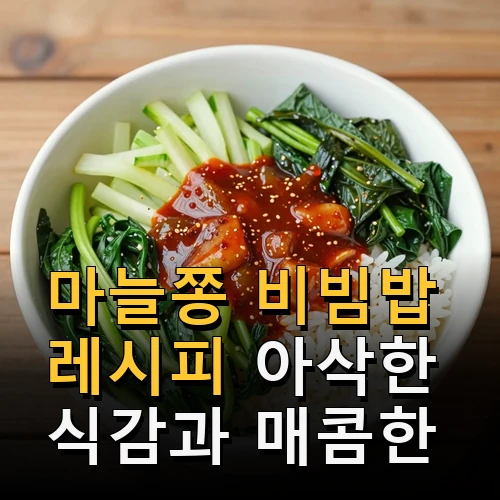 마늘쫑 비빔밥 레시피