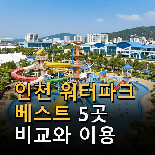 인천 워터파크 베스트