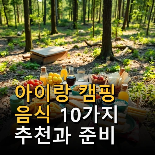 아이랑 캠핑 음식