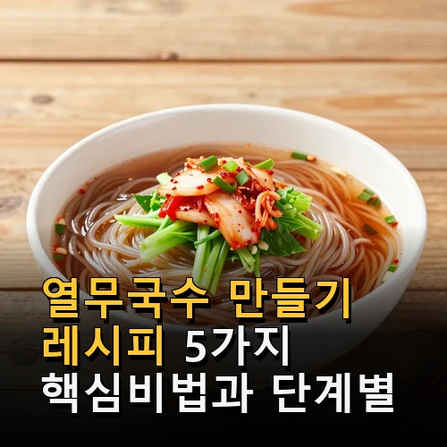 열무국수 만들기 레시피