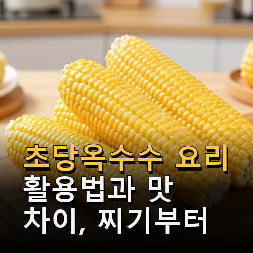 초당옥수수 요리