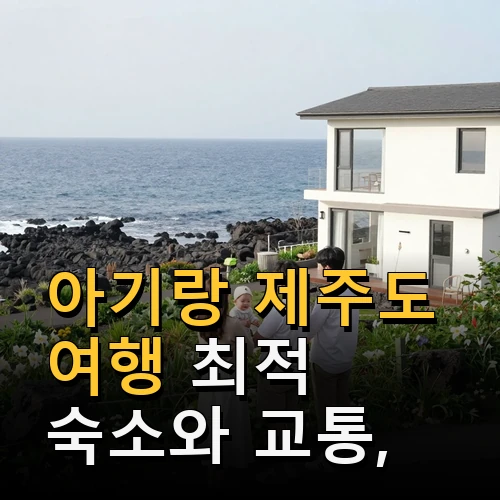 아기랑 제주도 여행