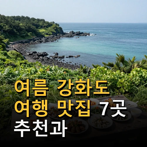여름 강화도 여행 맛집