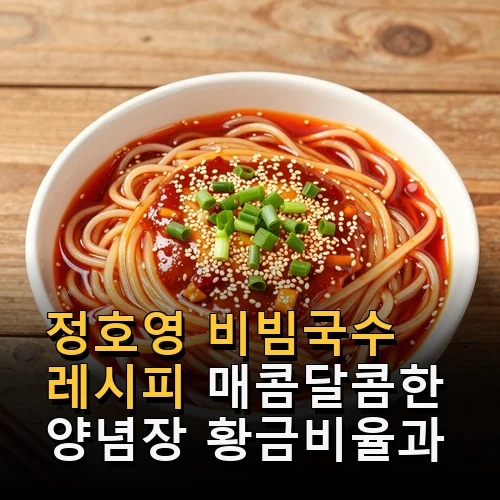 정호영 비빔국수 레시피