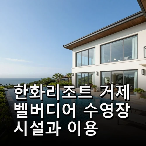 한화리조트 거제 벨버디어 수영장 총정리