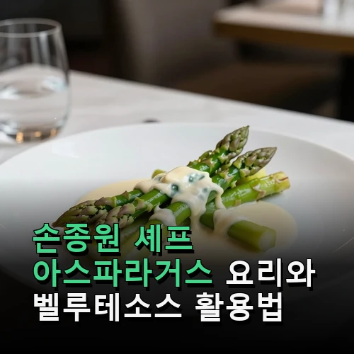 손종원 셰프 아스파라거스 요리 벨루테소스