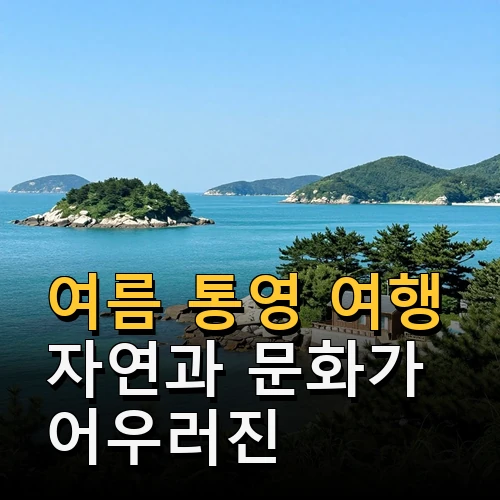 여름 통영 여행