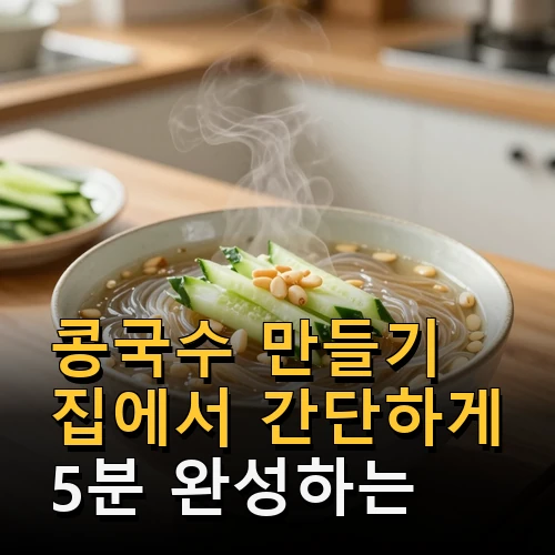 콩국수 만들기 집에서 간단하게