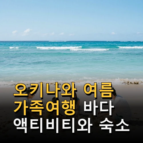 오키나와 여름 가족여행