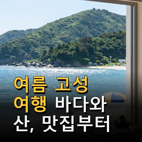 여름 고성 여행