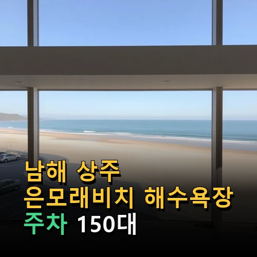 남해 상주 은모래비치 해수욕장
